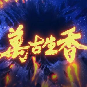 万古生香（翻自 洛天依）