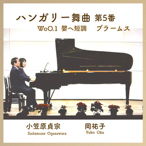 ハンガリー舞曲第5番 WoO.1 嬰ヘ短調