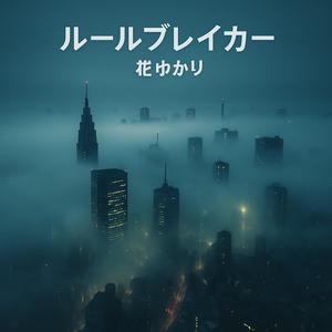 ルールブレイカー