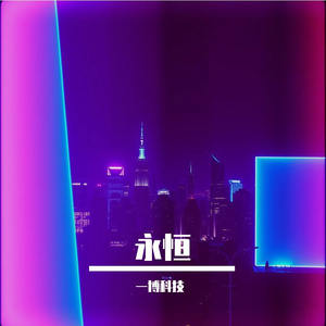 永恒