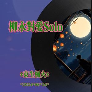柳永对爱Solo