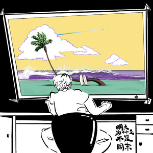 明天为什么不是周末 伴奏