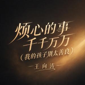 烦心的事千千万万(我的孩子别太善良)