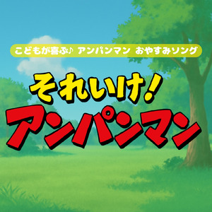 鬼のパンツ (Cover) [org. ver.] [「それいけ！アンパンマン」より]