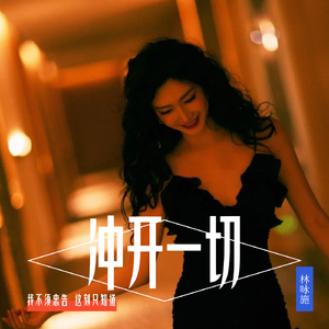 冲开一切(港风粤语版)