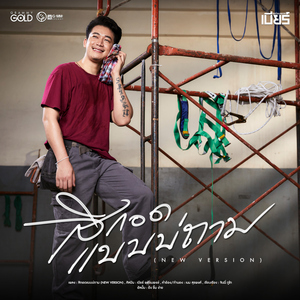 สิกอดแบบบ่ถาม (NEW VERSION)