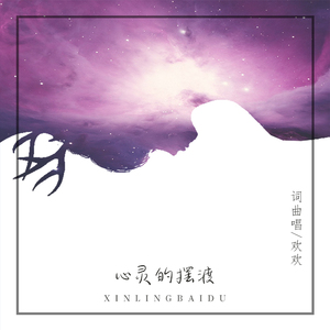 心灵的摆渡 (伴奏)