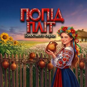ПОПІД ПЛІТ