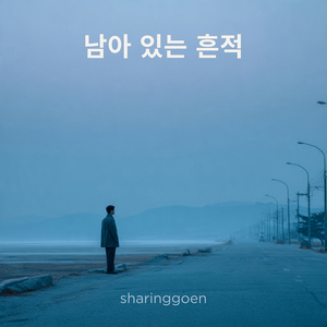 남아 있는 흔적