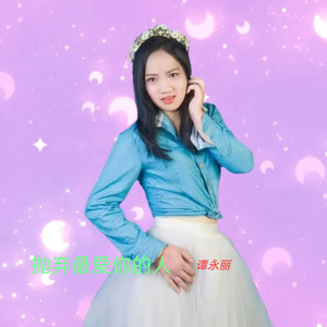 抛弃最爱你的人