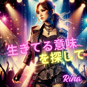 生きてる意味を探して