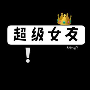 超级女友(prod.by 天花)
