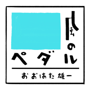 風のペダル
