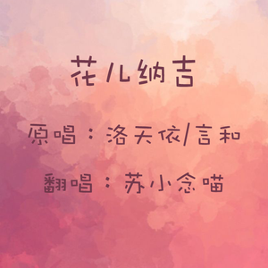 花儿纳吉mp3