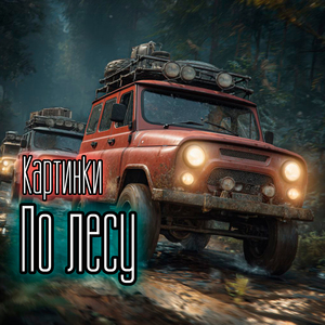 По лесу