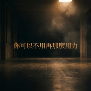 你可以不用再那麼用力
