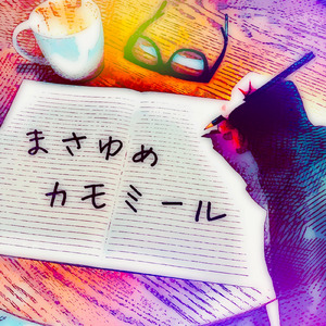 まさゆめカモミール