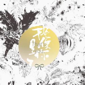那便是你了