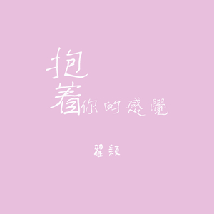 抱着你的感觉