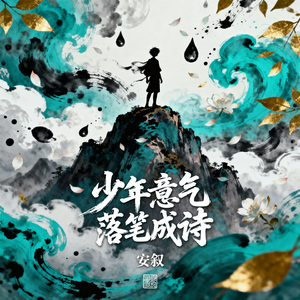 少年意气 落笔成诗