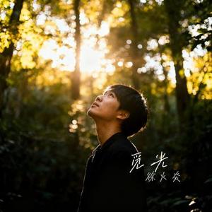 觅光 (Cover 张韶涵)