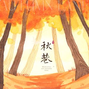 秋巷（Autumn Lane）