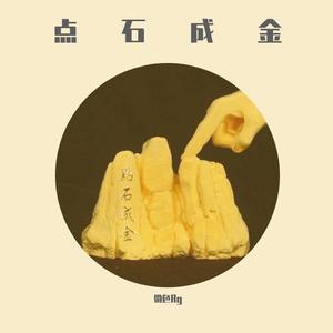 点石成金
