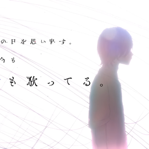 あの夏が飽和する。/那个夏日已然饱和。