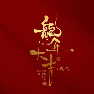 龙年大吉