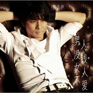 男人没钱女人不爱