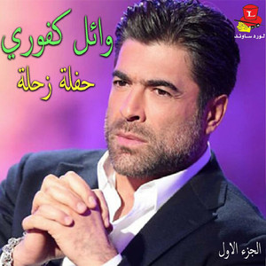 Mawal Arz Lebnan (Live)