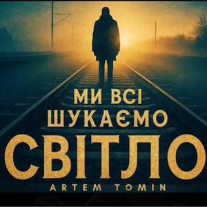 МИ ВСІ ШУКАЄМО СВІТЛО