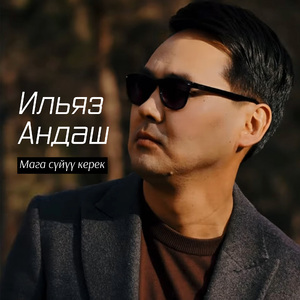 Мага сүйүү керек