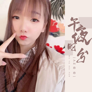 午夜时分 (DJ默涵版)