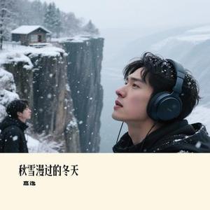 秋雪漫过的冬天