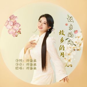 故乡的风故乡的月