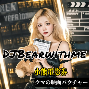 小熊电影券 2024（クマの映画バウチャー）