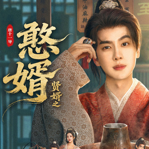 若愚令