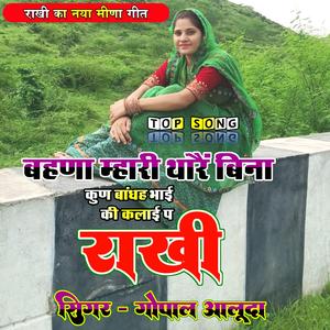 राखी का नया मीना गीत भाई की कलाई प राखी