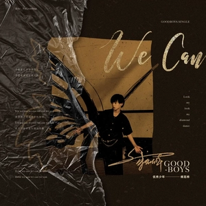 we can (童声版)