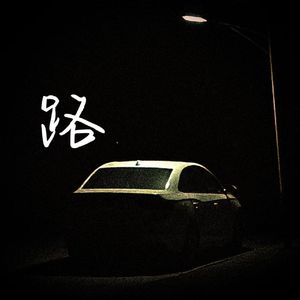 回到那些日子（prod.Gr33nart beats）