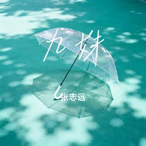 九妹