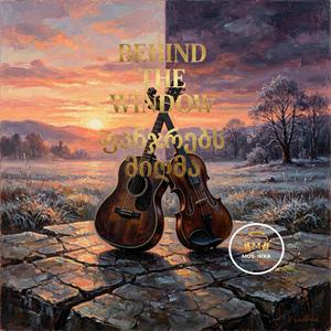 Behind the Window - ფანჯრებს მიღმა