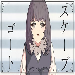 スケープゴート