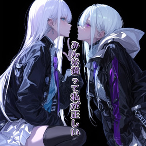 みんな違って私が正しい