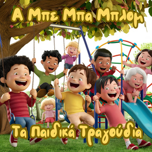 Α Μπε Μπα Μπλομ