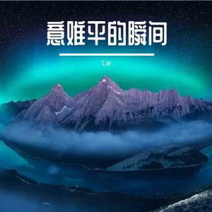 软语解尘烦