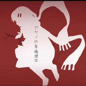 アヤノの幸福理論