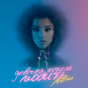 Девочка хотела любить