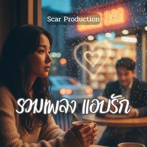 มาเจอกันช้าไป